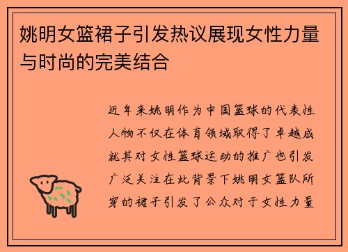 姚明女篮裙子引发热议展现女性力量与时尚的完美结合