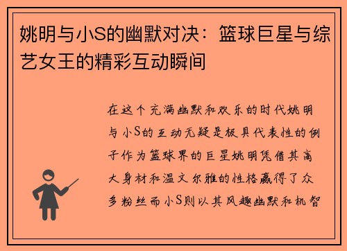 姚明与小S的幽默对决：篮球巨星与综艺女王的精彩互动瞬间