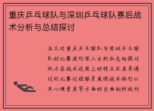 重庆乒乓球队与深圳乒乓球队赛后战术分析与总结探讨