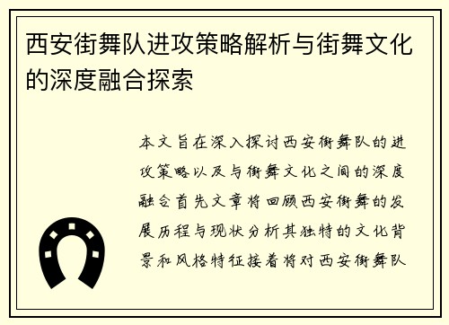西安街舞队进攻策略解析与街舞文化的深度融合探索