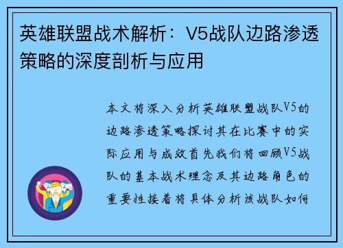 英雄联盟战术解析：V5战队边路渗透策略的深度剖析与应用