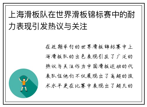 上海滑板队在世界滑板锦标赛中的耐力表现引发热议与关注