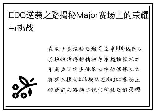 EDG逆袭之路揭秘Major赛场上的荣耀与挑战
