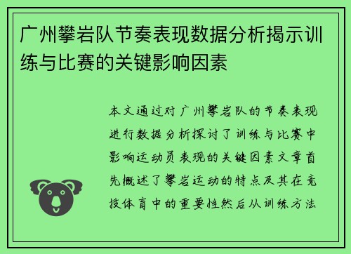 广州攀岩队节奏表现数据分析揭示训练与比赛的关键影响因素