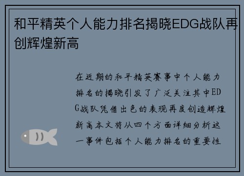 和平精英个人能力排名揭晓EDG战队再创辉煌新高
