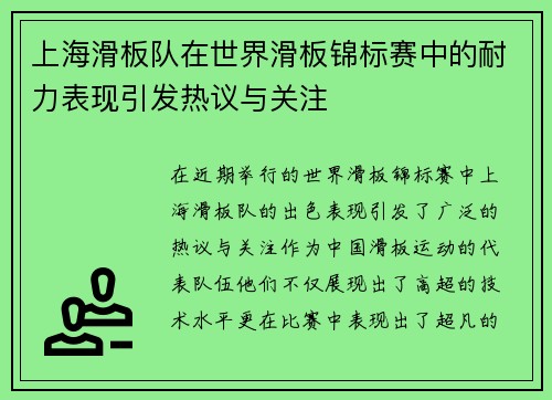 上海滑板队在世界滑板锦标赛中的耐力表现引发热议与关注