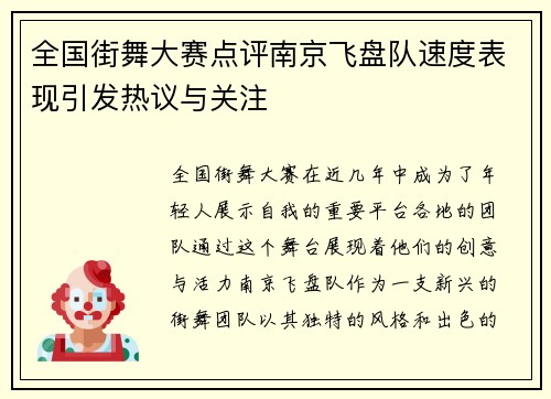 全国街舞大赛点评南京飞盘队速度表现引发热议与关注