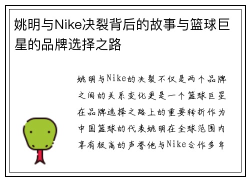 姚明与Nike决裂背后的故事与篮球巨星的品牌选择之路