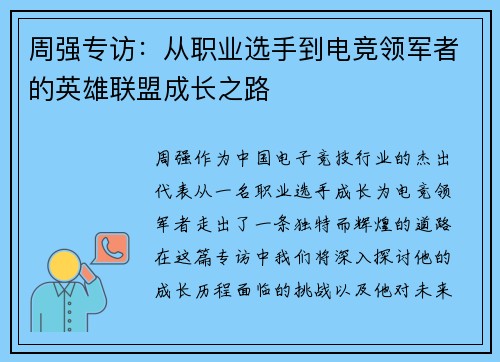 周强专访：从职业选手到电竞领军者的英雄联盟成长之路