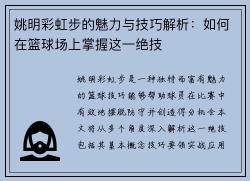 姚明彩虹步的魅力与技巧解析：如何在篮球场上掌握这一绝技