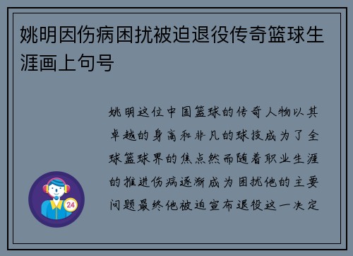 姚明因伤病困扰被迫退役传奇篮球生涯画上句号