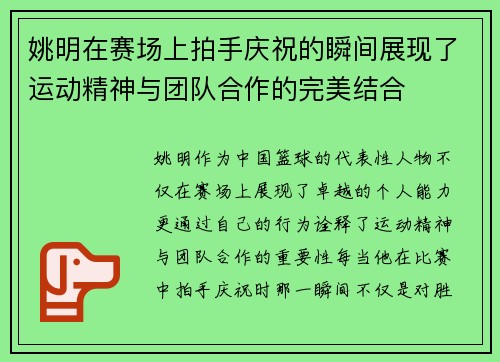 姚明在赛场上拍手庆祝的瞬间展现了运动精神与团队合作的完美结合