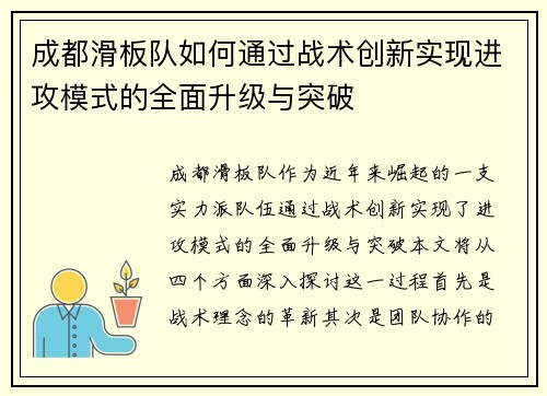 成都滑板队如何通过战术创新实现进攻模式的全面升级与突破