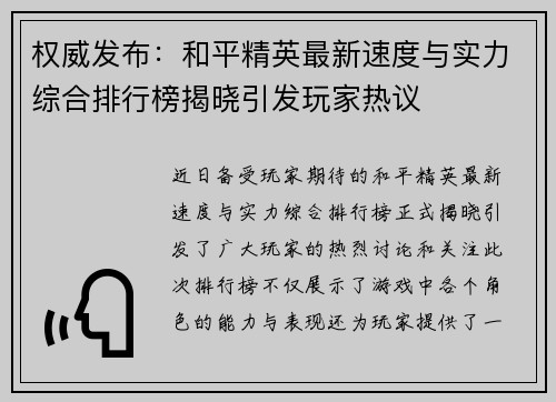 权威发布：和平精英最新速度与实力综合排行榜揭晓引发玩家热议
